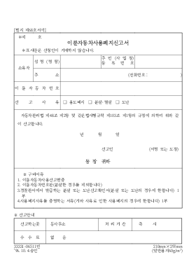 이륜자동차 사용폐지신고서 이륜자동차 사용폐지신고서